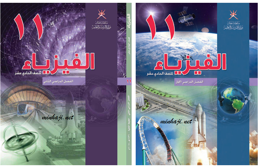 كتاب الطالب لمادة الفيزياء الصف الحادي عشر منهاج عماني